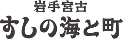 岩手宮古すしの海と町