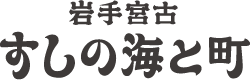 岩手宮古すしの海と町