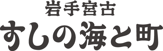 岩手宮古すしの海と町